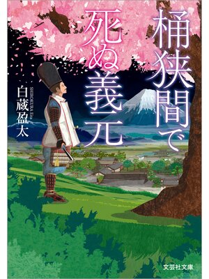 cover image of 桶狭間で死ぬ義元